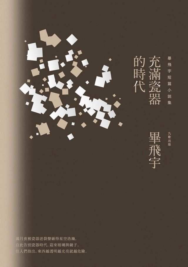  充滿瓷器的時代(Kobo/電子書)