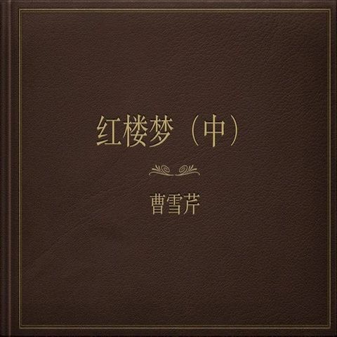 HONG LOU MENG(Kobo/電子書)