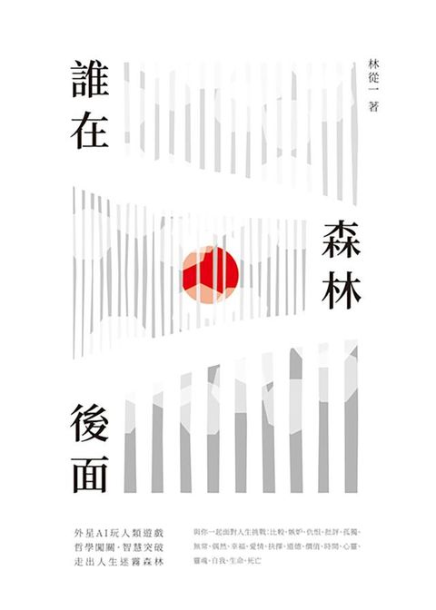 誰在森林後面(Kobo/電子書)