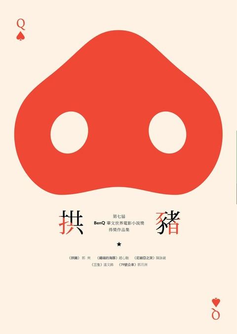 拱豬：第七屆「BenQ 華文世界電影小說獎」得獎作品集(Kobo/電子書)