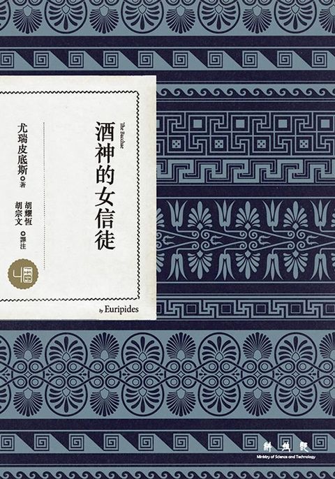 酒神的女信徒(Kobo/電子書)