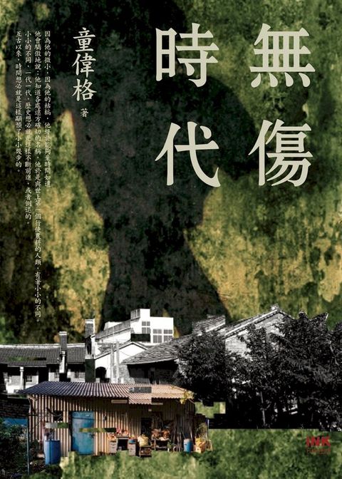 無傷時代(Kobo/電子書)