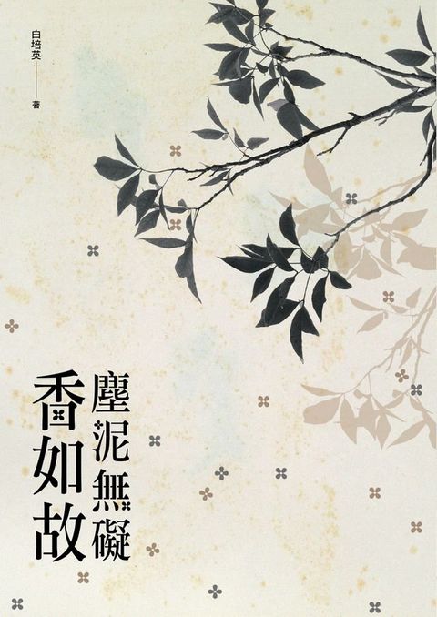 塵泥無礙香如故(Kobo/電子書)