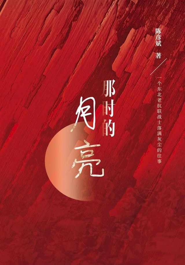  那时的月亮(Kobo/電子書)