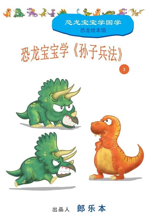 恐龙宝宝学《孙子兵法》 3(Kobo/電子書)