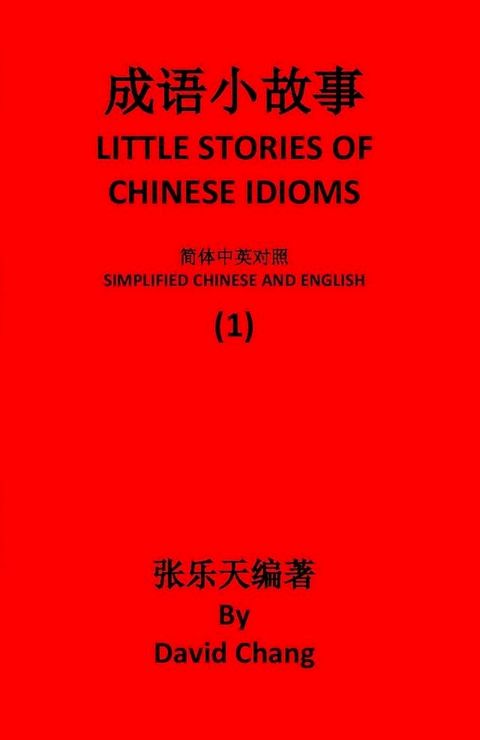 成语小故事简体中英对照版第1册 LITTLE STORIES OF CHINESE IDIOMS 1(Kobo/電子書)