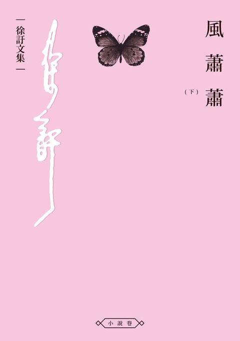 風蕭蕭（下）(Kobo/電子書)