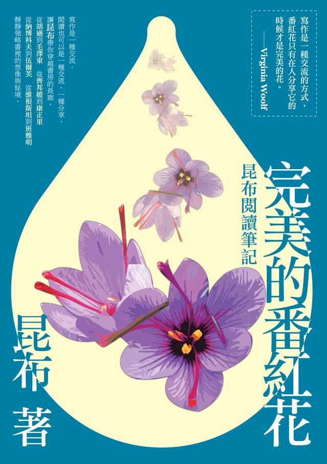  完美的番紅花－－昆布閱讀筆記(Kobo/電子書)