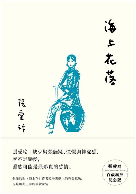 海上花落【張愛玲百歲誕辰紀念版】(Kobo/電子書)