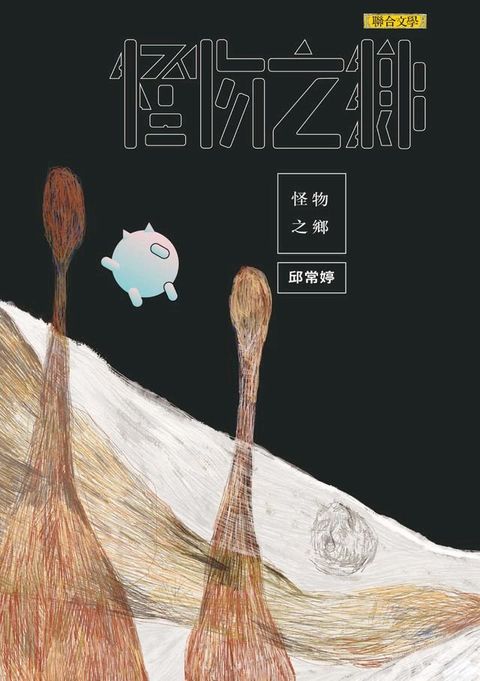 怪物之鄉(Kobo/電子書)