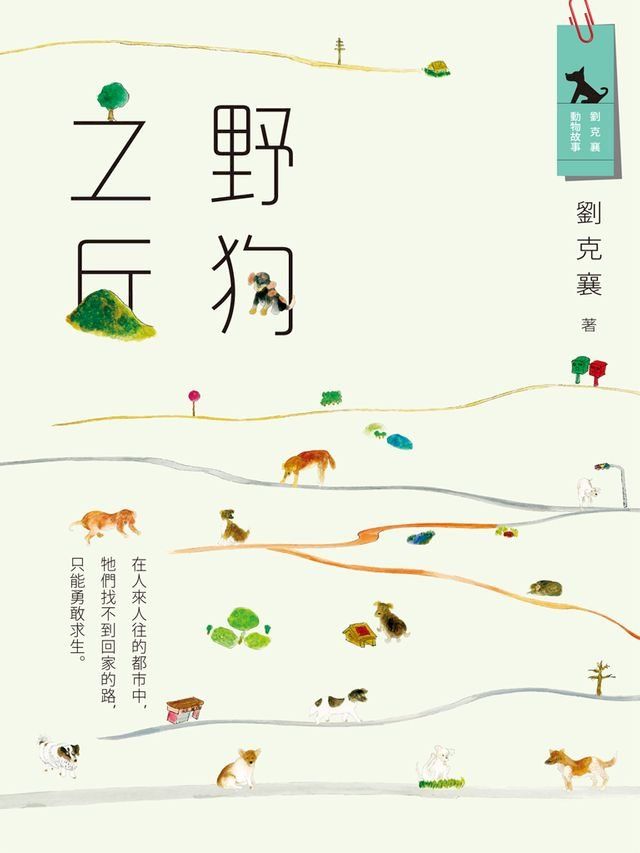  野狗之丘(新版)(Kobo/電子書)