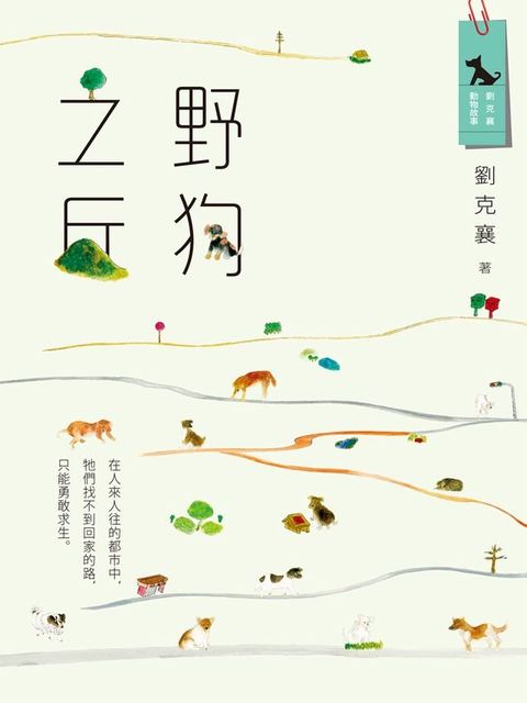 野狗之丘(新版)(Kobo/電子書)