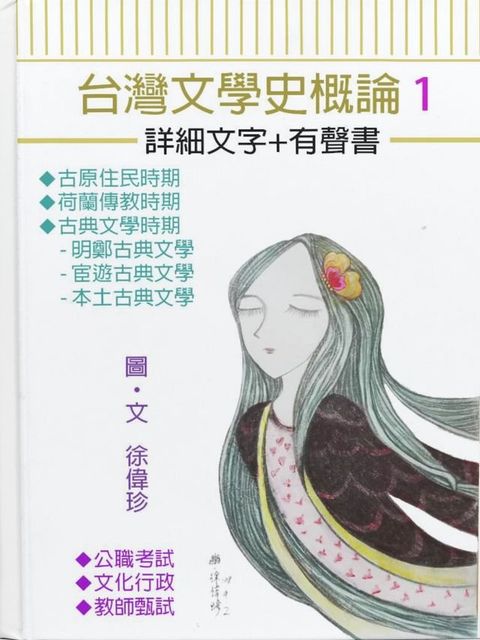 台灣文學史概論一詳細文字+有聲書1(Kobo/電子書)