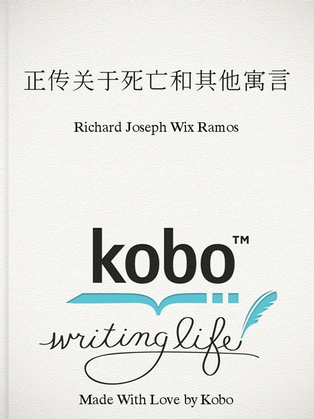  正传关于死亡和其他寓言(Kobo/電子書)