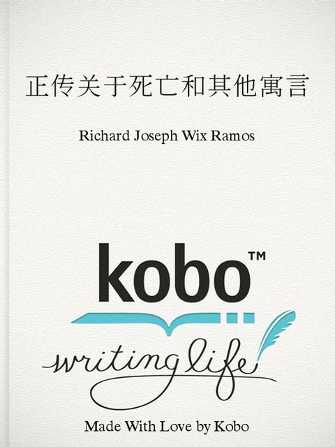 正传关于死亡和其他寓言(Kobo/電子書)