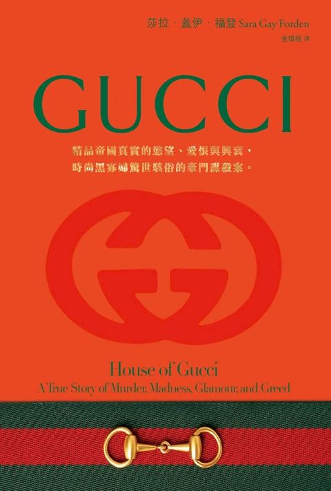 GUCCI：精品帝國真實的慾望、愛恨與興衰，時尚黑寡婦驚世駭俗的豪門謀殺案。(Kobo/電子書)