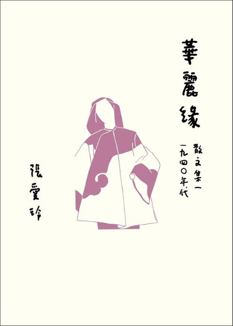 華麗緣【張愛玲百歲誕辰紀念版】：散文集一 1940年代(Kobo/電子書)