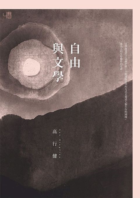 自由與文學(Kobo/電子書)