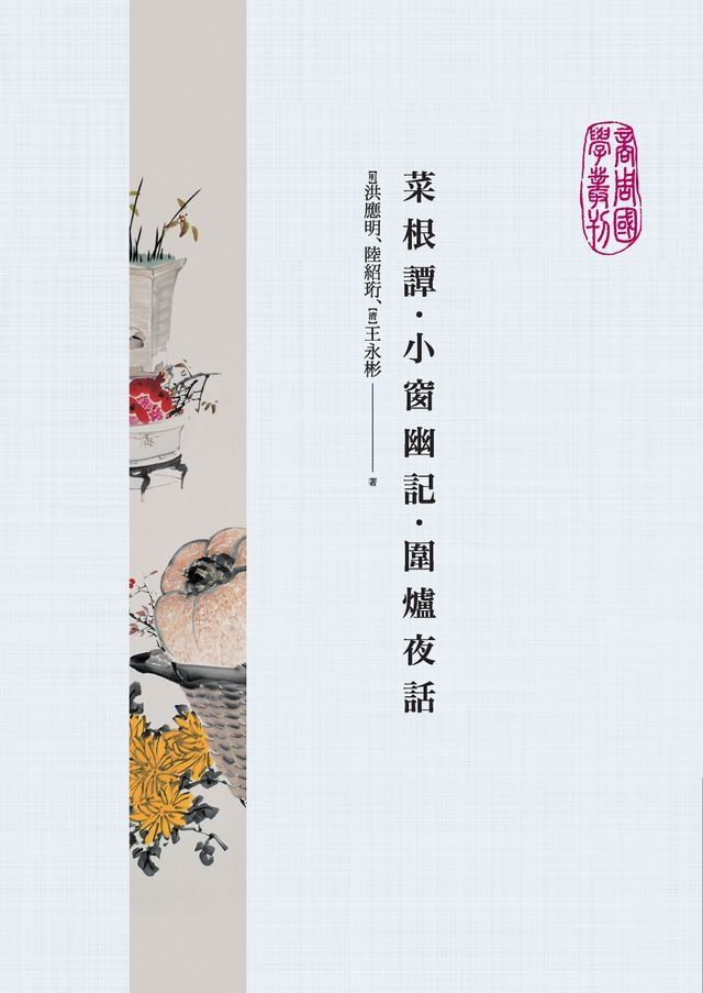  菜根譚．小窗幽記．圍爐夜話(Kobo/電子書)