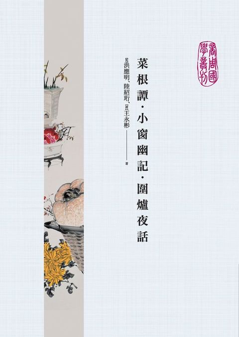 菜根譚．小窗幽記．圍爐夜話(Kobo/電子書)