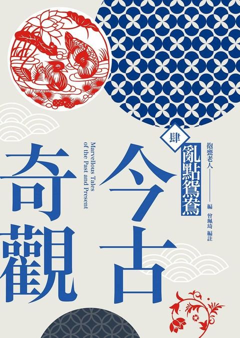 今古奇觀四．亂點鴛鴦(Kobo/電子書)