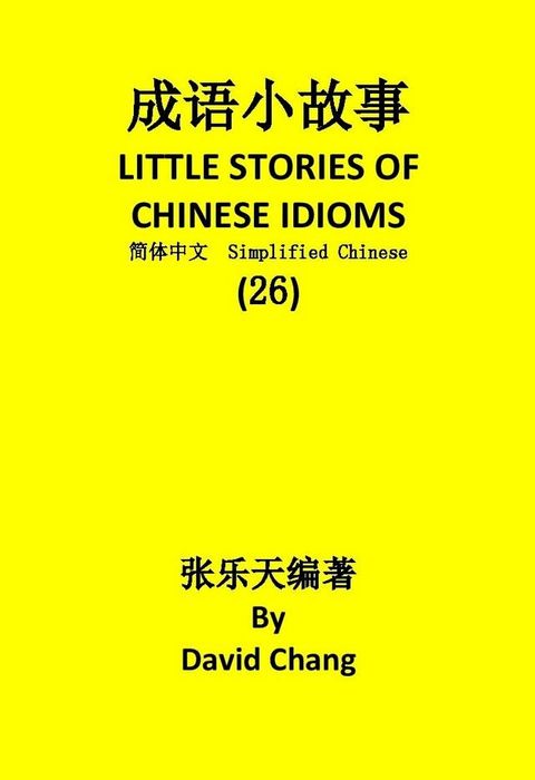 成语小故事简体中文版第26册 LITTLE STORIES OF CHINESE IDIOMS 26(Kobo/電子書)