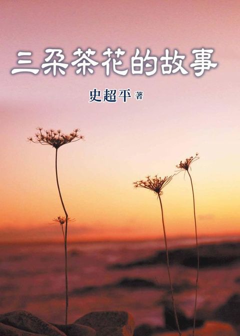 三朵茶花的故事(Kobo/電子書)