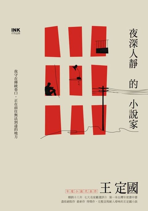 夜深人靜的小說家(Kobo/電子書)