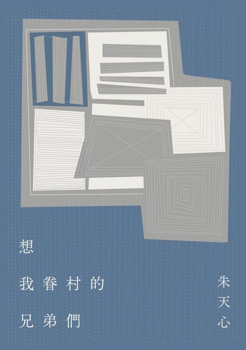 想我眷村的兄弟們(Kobo/電子書)