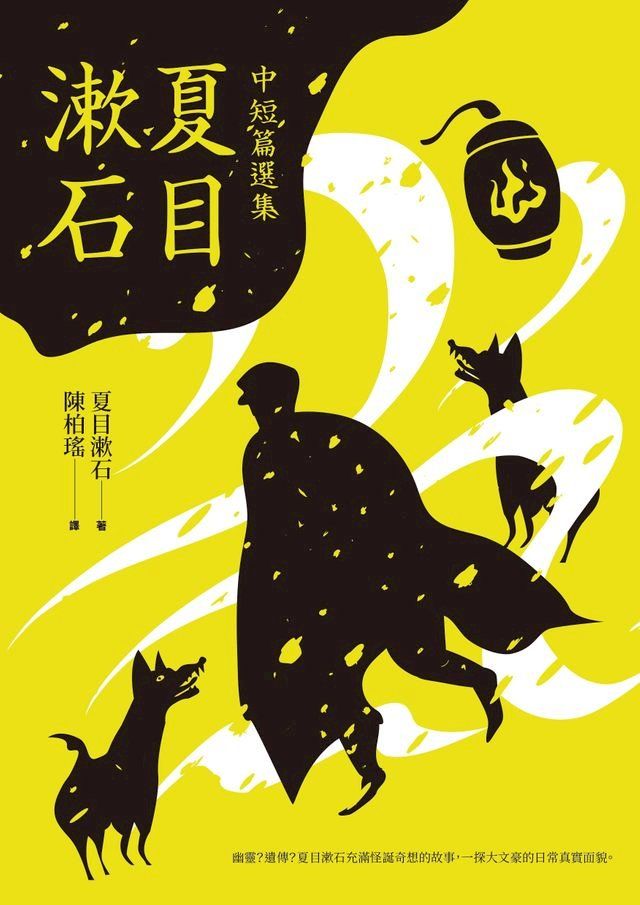  夏目漱石中短篇選集(Kobo/電子書)