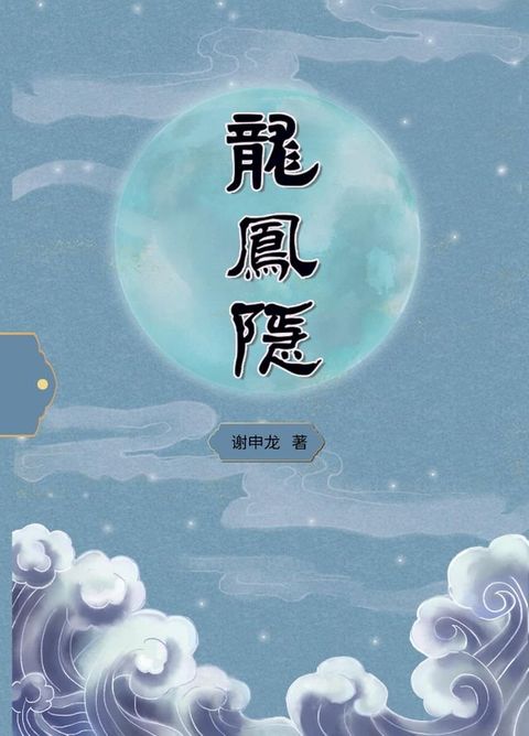 龙凤隐(Kobo/電子書)