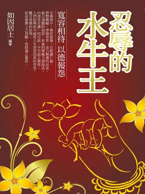 忍辱的水牛王(Kobo/電子書)