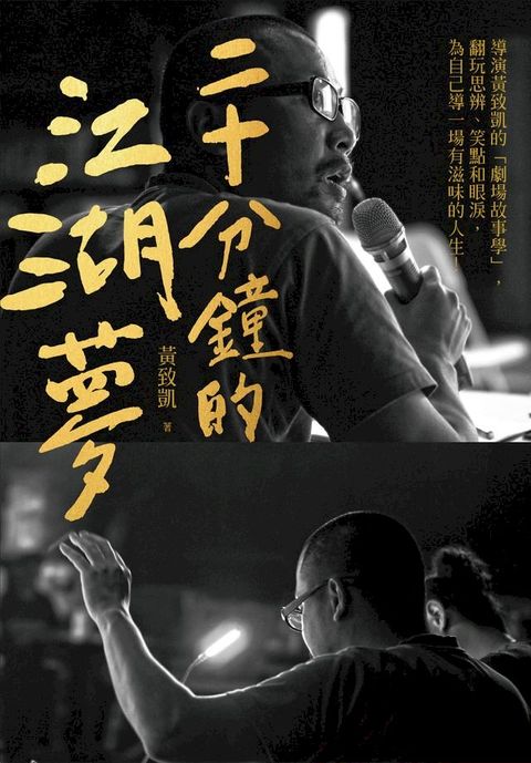 二十分鐘的江湖夢：導演黃致凱的「劇場故事學」，翻玩思辨、笑點和眼淚，為自己導一場有滋味的人生！(Kobo/電子書)
