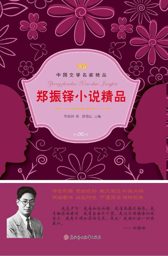  郑振铎小说精品(Kobo/電子書)