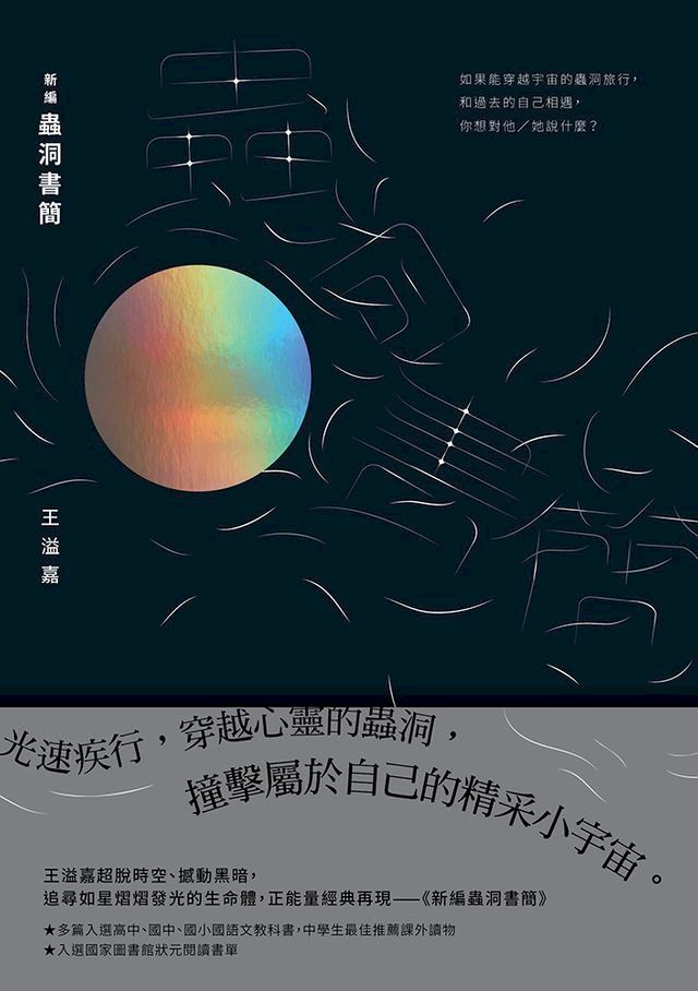  新編蟲洞書簡(Kobo/電子書)