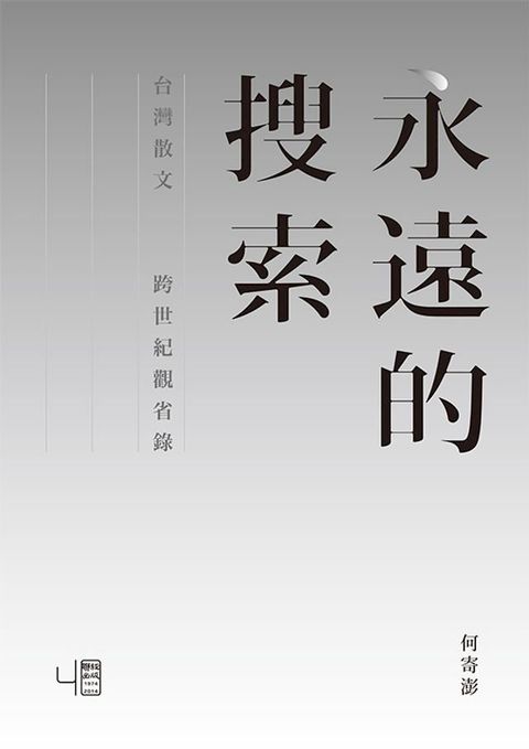 永遠的搜索：台灣散文跨世紀觀省錄(Kobo/電子書)