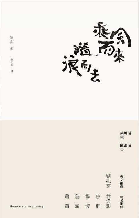 乘風而來隨浪而去：陳填中英詩選(Kobo/電子書)