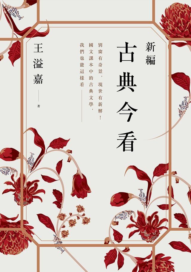  新編古典今看(Kobo/電子書)