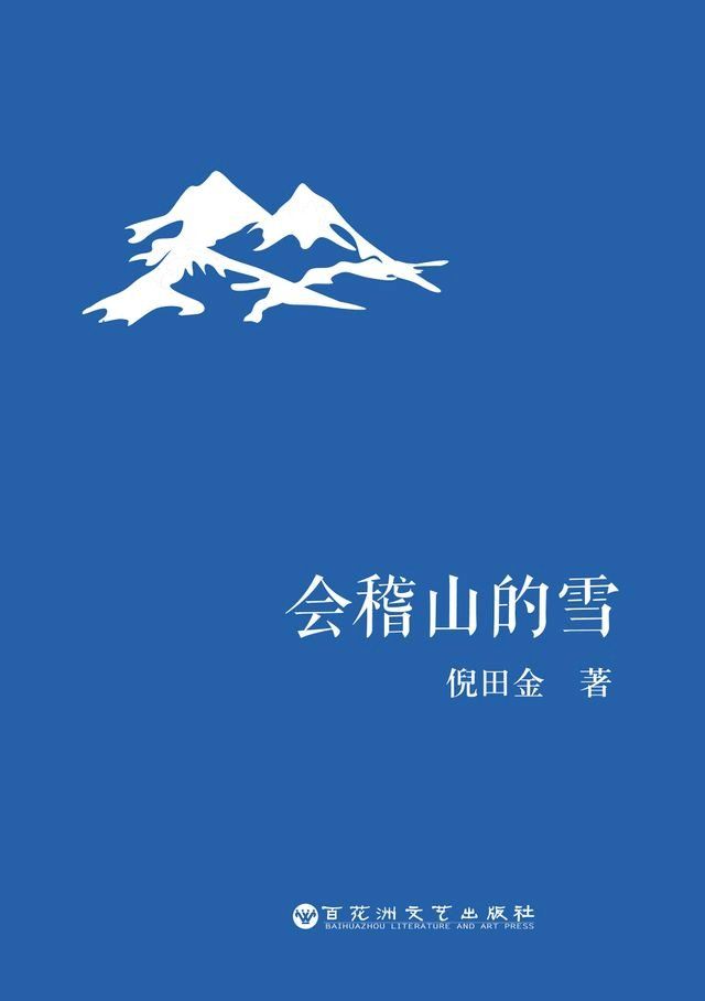  会稽山的雪(Kobo/電子書)