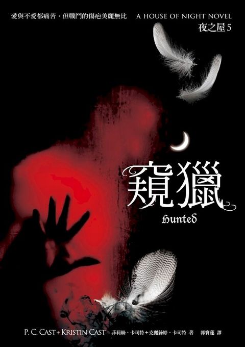 窺獵（夜之屋5）(Kobo/電子書)