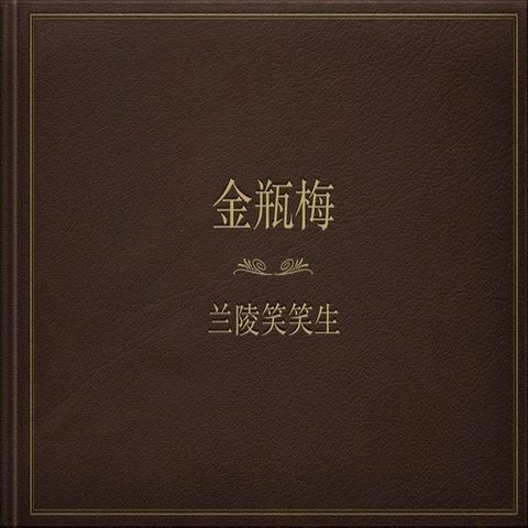 JIN PING MEI(Kobo/電子書)