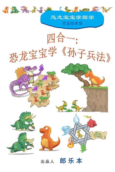 四合一：恐龙宝宝学《孙子兵法》(Kobo/電子書)