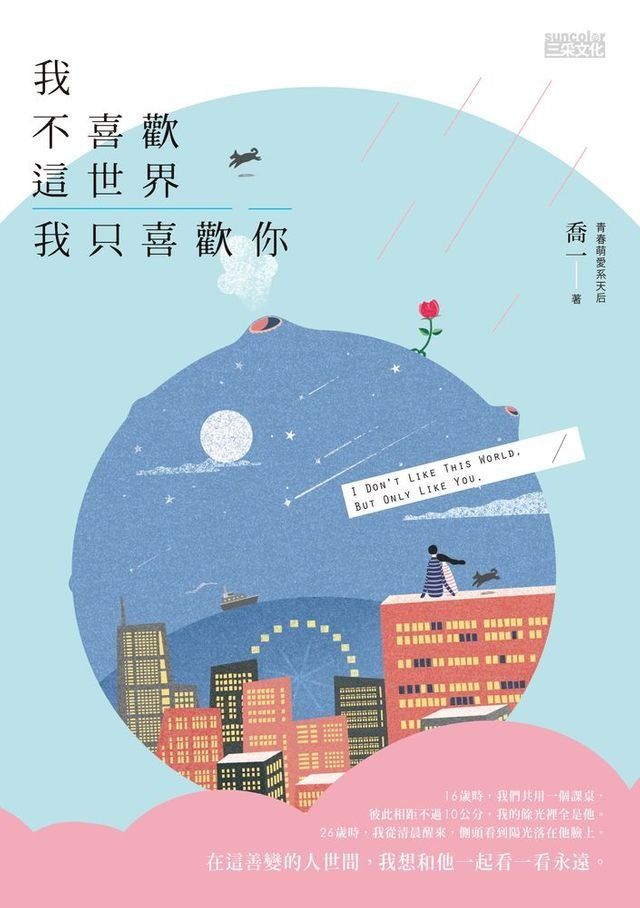  我不喜歡這世界，我只喜歡你(Kobo/電子書)