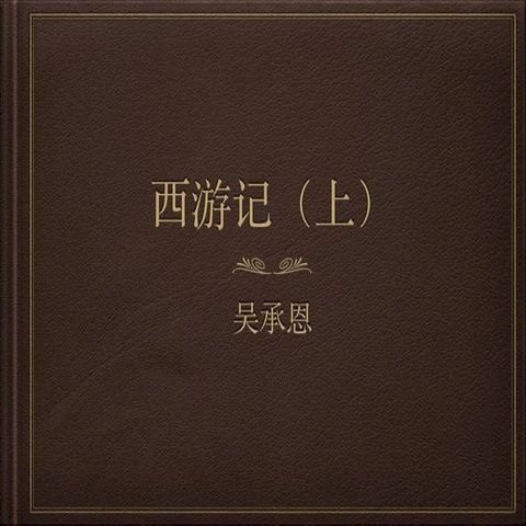 XI YOU JI(Kobo/電子書)