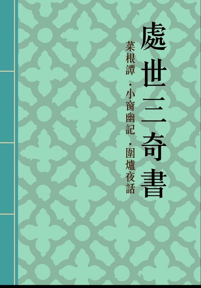  處世三奇書—菜根譚、小窗幽記、圍爐夜話(Kobo/電子書)