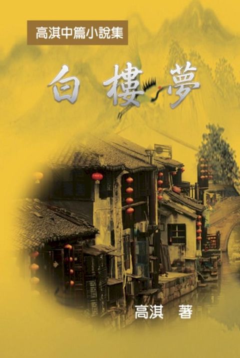 A Dream of White Mansions(Kobo/電子書)