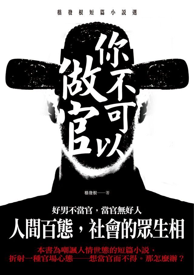  你不可以做官——嵇發根短篇小説選(Kobo/電子書)