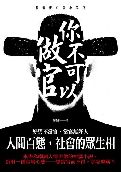 你不可以做官——嵇發根短篇小説選(Kobo/電子書)