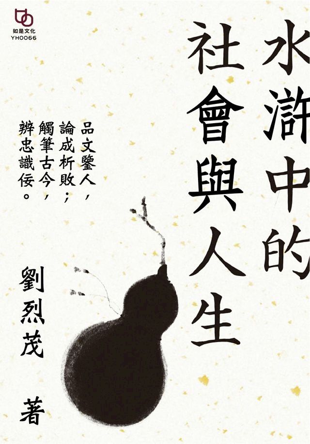  水滸中的社會與人生(Kobo/電子書)