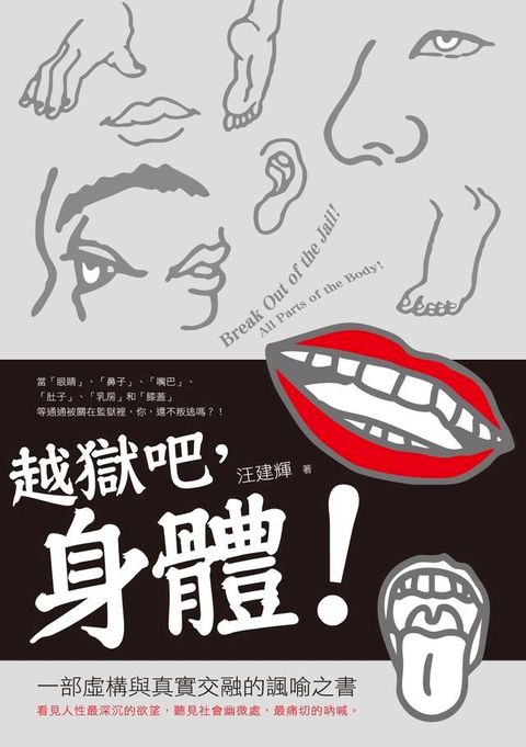 越獄吧，身體！(Kobo/電子書)